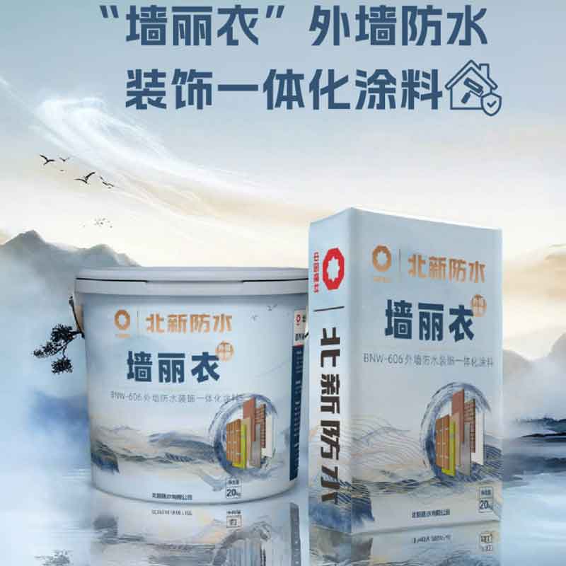 “墙丽衣”外墙防水装饰一体化涂料