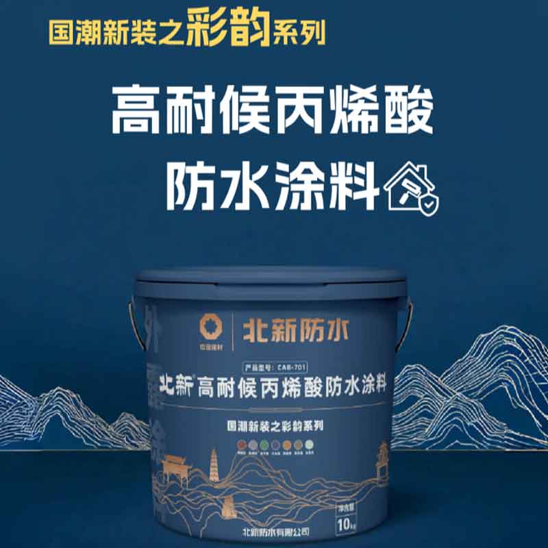 彩韵系列-高耐候丙烯酸防水涂料