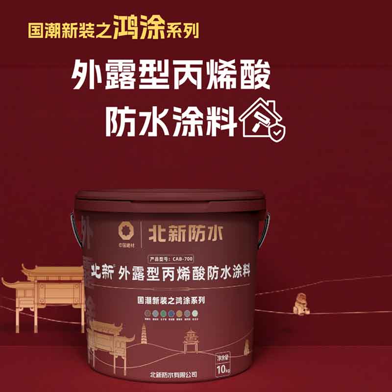 鸿涂系列-外露型丙烯酸防水涂料