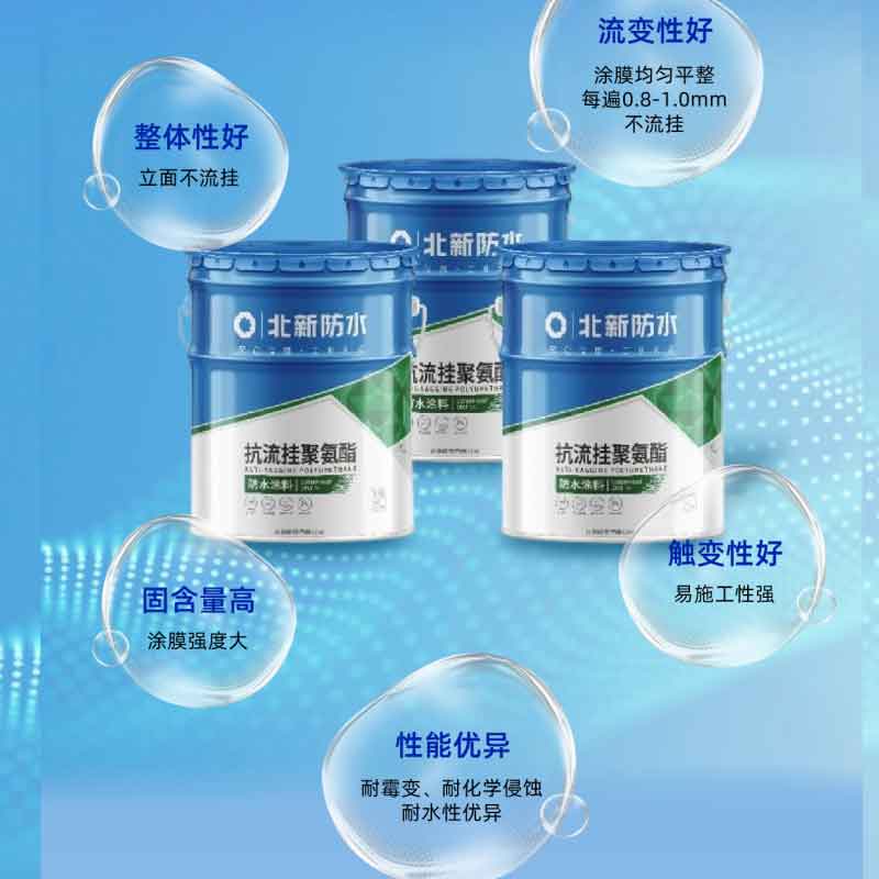 抗流挂聚氨酯防水涂料