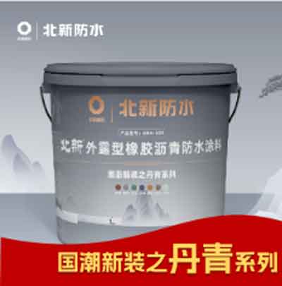 丹青系列-外露型橡胶沥青防水涂料